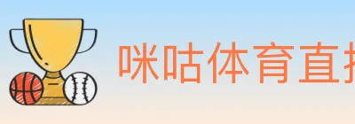 咪咕体育直播 logo